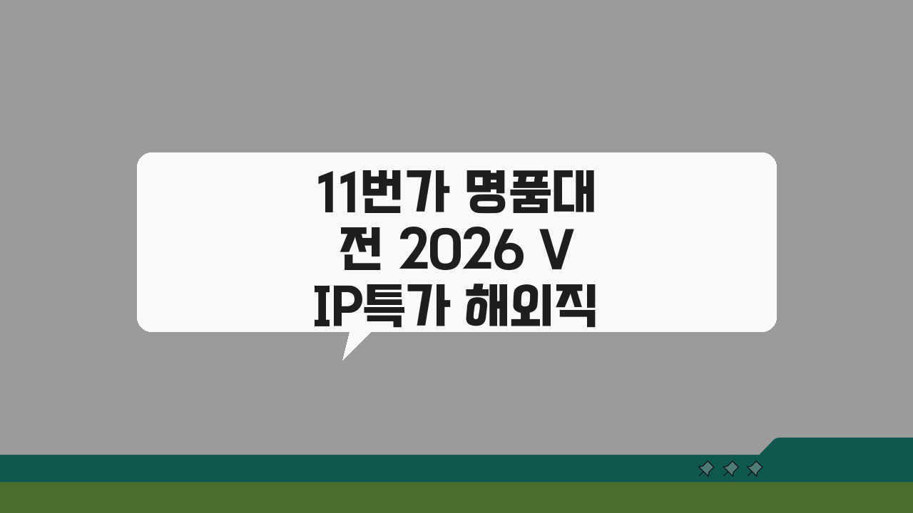 11번가 명품대전 2026 VIP특가 해외직구 면세점 이용 꿀팁 5가지