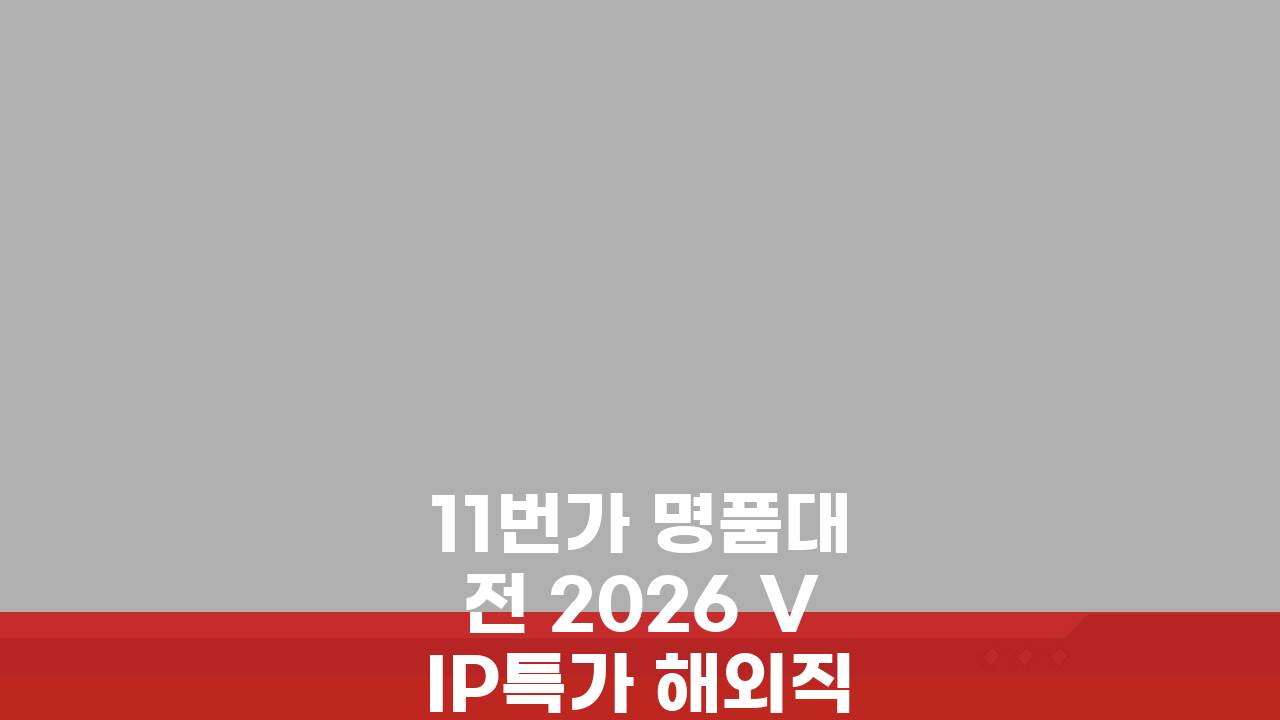 11번가 명품대전 2026 VIP특가 해외직구 면세점 이용 꿀팁 5가지