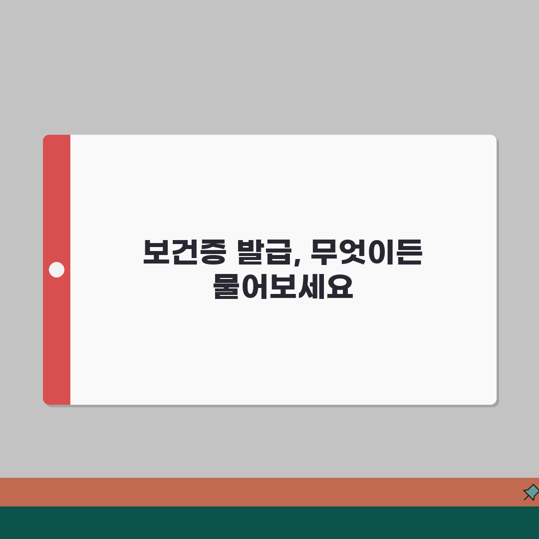 보건증 발급 자격조건 | 검진항목/제출서류 + 미성년자 발급안내 총정리: 7가지 필수 확인