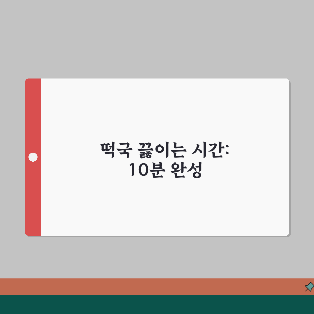 떡국 끓이는 시간 몇 분 끓이는지 | 떡국 만드는 시간과 방법 A to Z: 7단계 완벽
