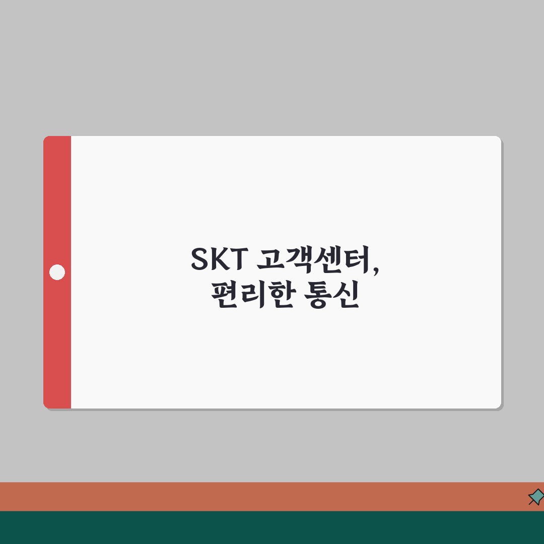 SKT 무료 고객센터 | SK텔레콤 상담 수신자부담 A to Z: 5가지 핵심 정보