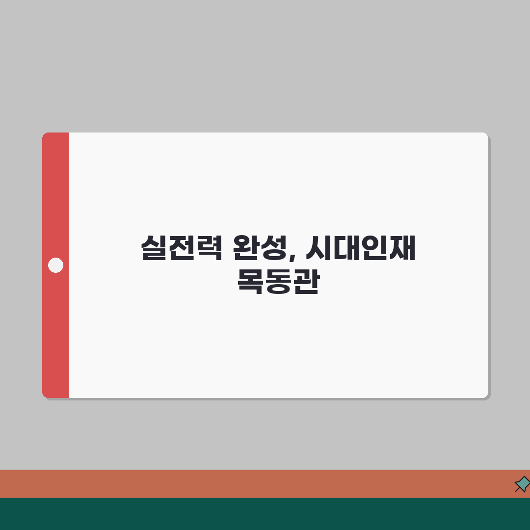 시대인재학원 목동관 재수종합반 | 커리큘럼 시간표 방학특강 모집요강 A to Z: 7가지