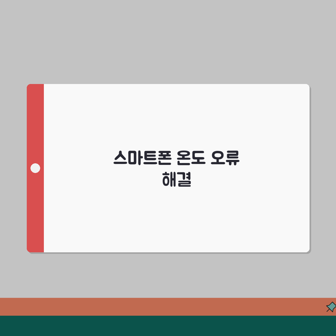 스마트폰 온도 센서 오류 | 온도계 센서 부정확 총정리: 7가지 점검 사항