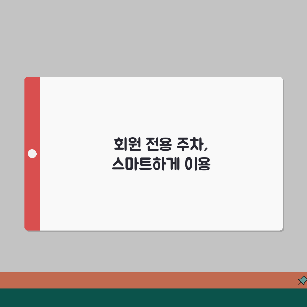 아시아드스포츠클럽 주차안내 | 회원전용 주차구역 위치 완벽가이드: 5가지 핵심 정보