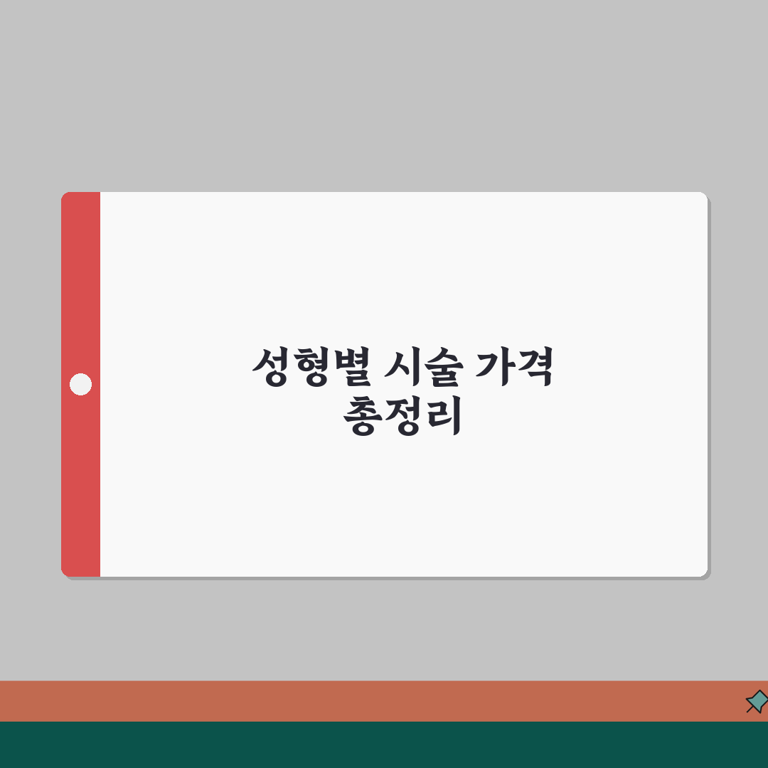 성형외과 시술 가격표 부위별 정리 | 쌍꺼풀 코 가슴 지방흡입 시술비 완벽가이드: 7가지