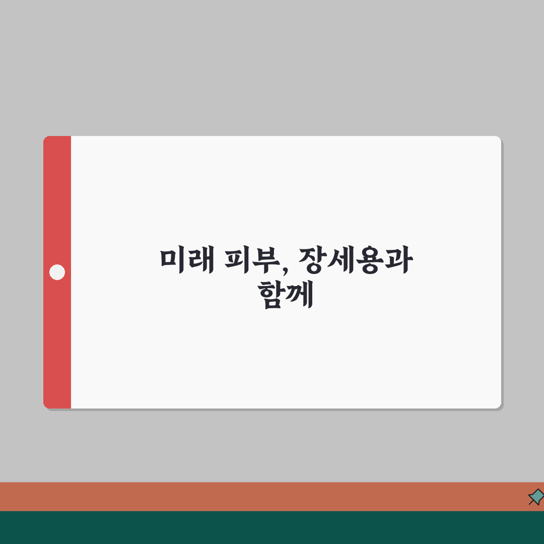 장세용피부과 시술 가이드 | 인기 치료법과 회복 관리 방법 완벽가이드: 7가지 핵심 팁