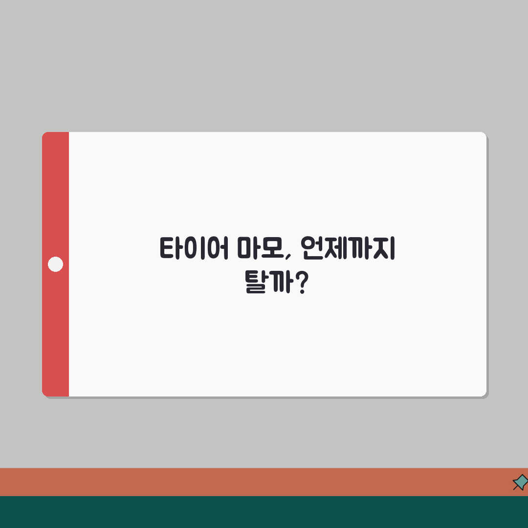 타이어 마모한계 기준 깊이 | 타이어 교체 시기 마모 한계선 완벽가이드: 7가지 핵심 포인
