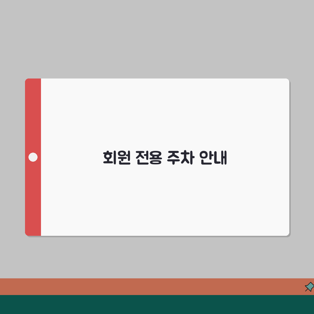 아시아드스포츠클럽 주차안내 | 회원전용 주차구역 위치 완벽가이드: 5가지 핵심 정보