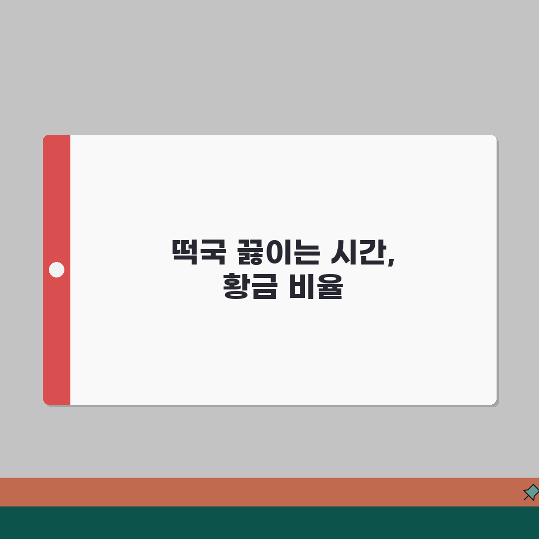 떡국 끓이는 시간 몇 분 끓이는지 | 떡국 만드는 시간과 방법 A to Z: 7단계 완벽