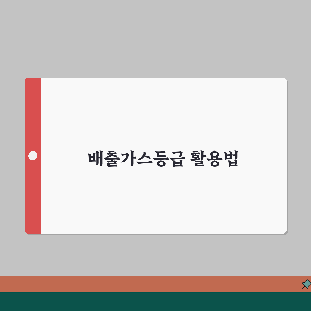 배출가스등급 확인서 용도 | 활용 방법 A to Z: 5가지 핵심 활용법
