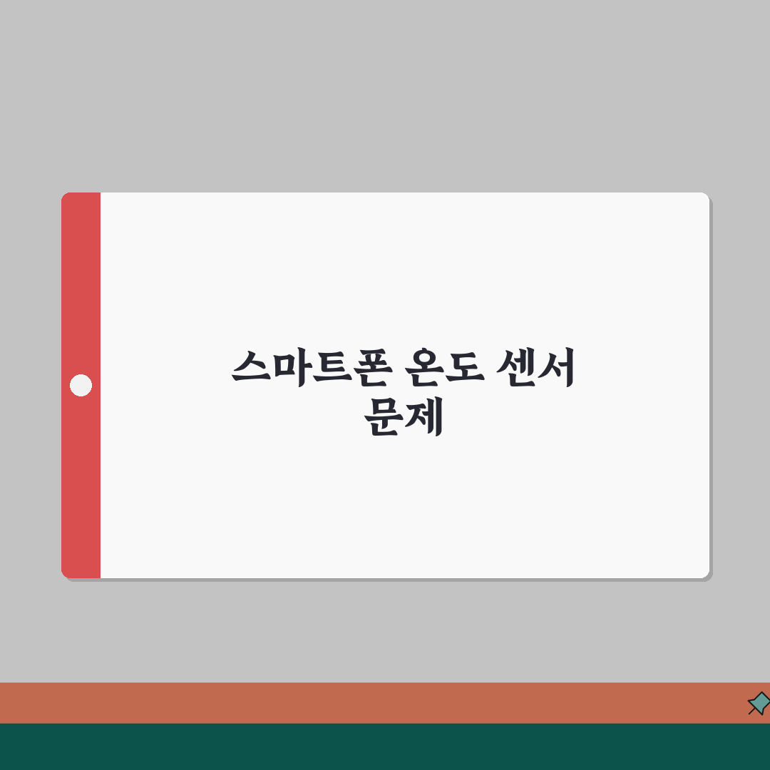 스마트폰 온도 센서 오류 | 온도계 센서 부정확 총정리: 7가지 점검 사항
