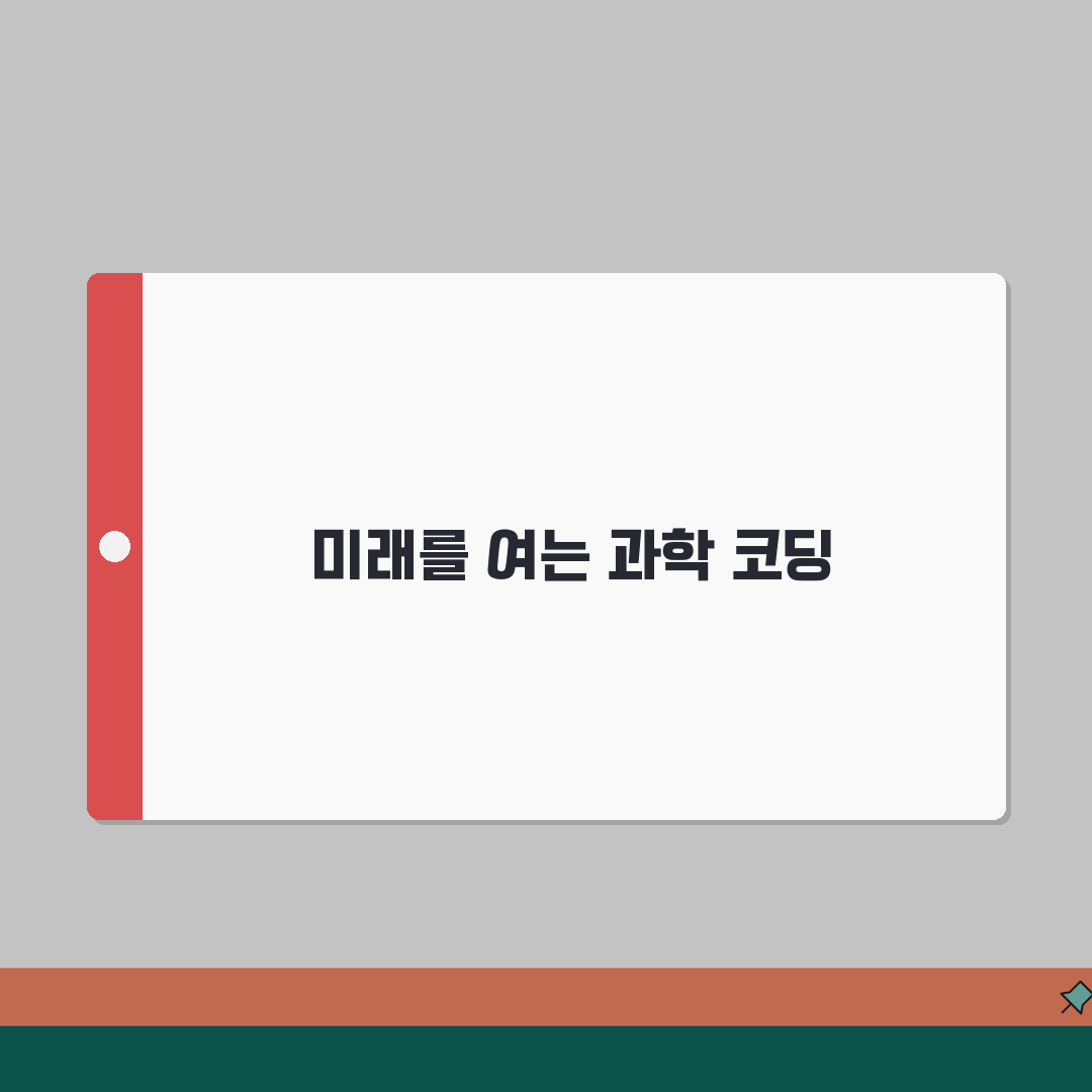 분당 사이언스풀 | 수강료 | 과학 특화 커리큘럼 | 코딩 교육 | 학습효과 | 프로젝트