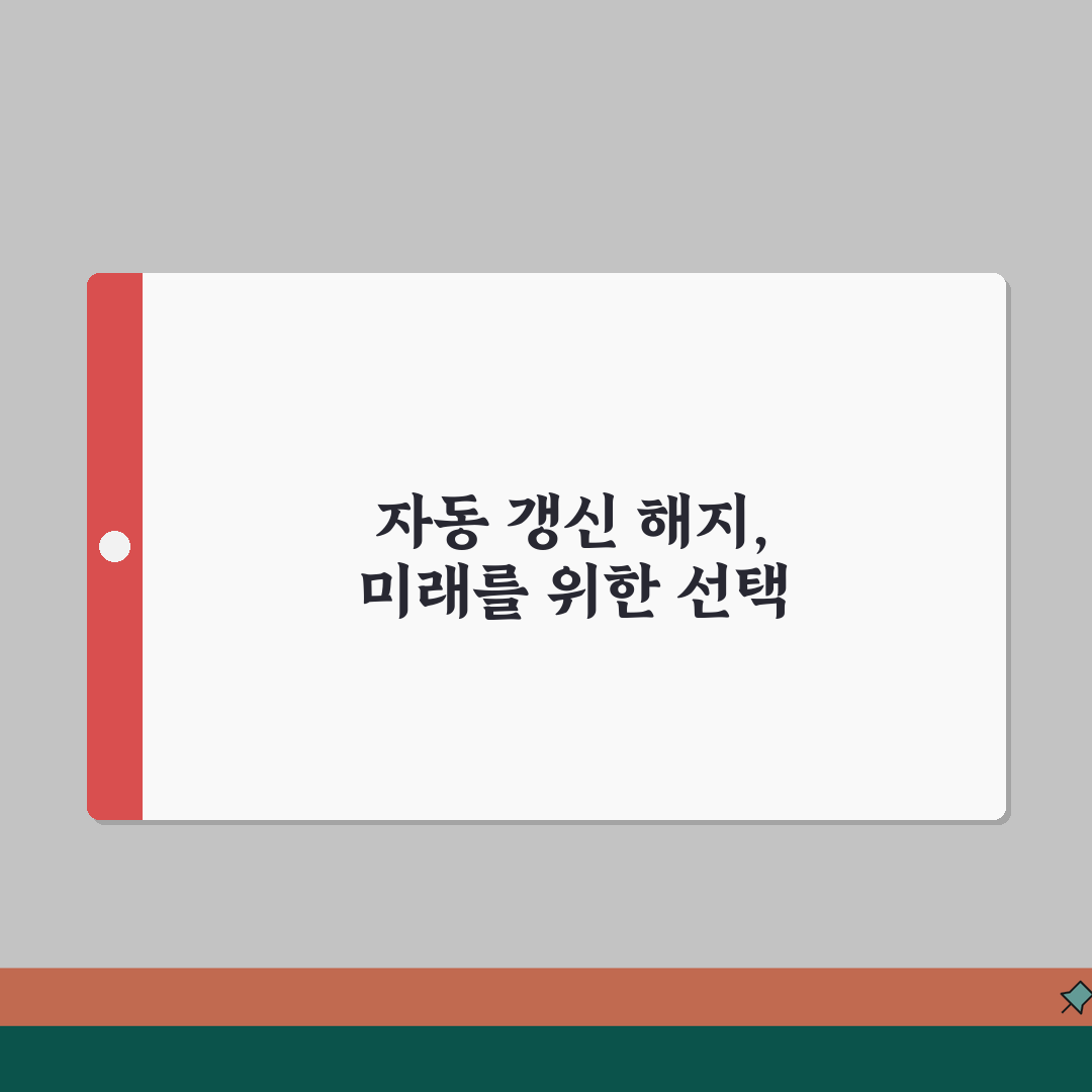 렌탈 계약 자동 갱신 해지 시점 | 렌탈 자동 연장 해지 타이밍 총정리: 7가지 체크리스트