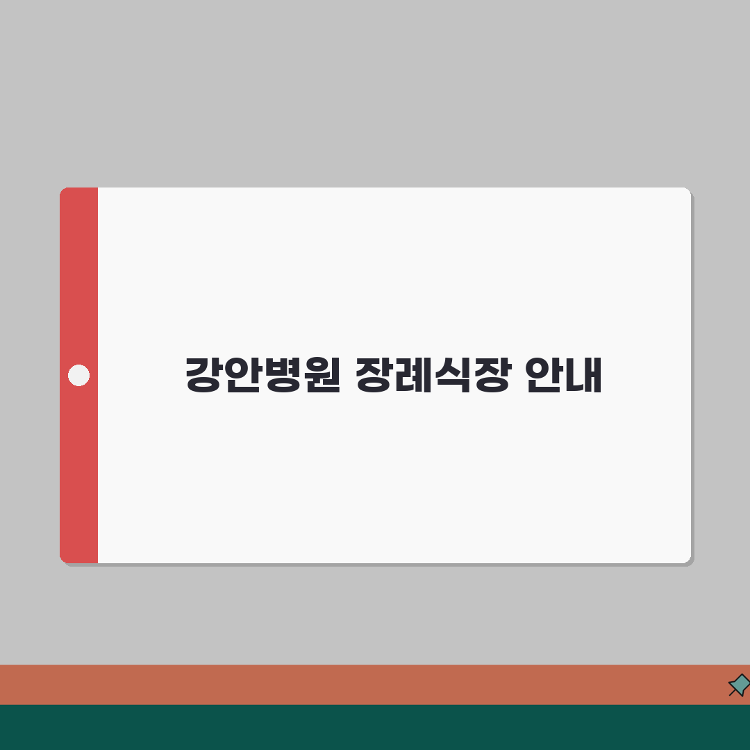 좋은강안병원 장례식장 가이드 | 완벽 총정리: 시설, 절차, 비용 A to Z