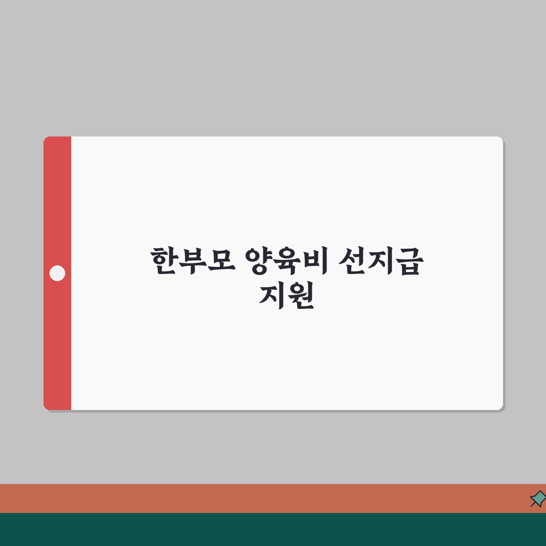 한부모가족 선지급 혜택 | 한부모 양육비 선지급제 지원 내용 총정리: 5가지 핵심 혜택