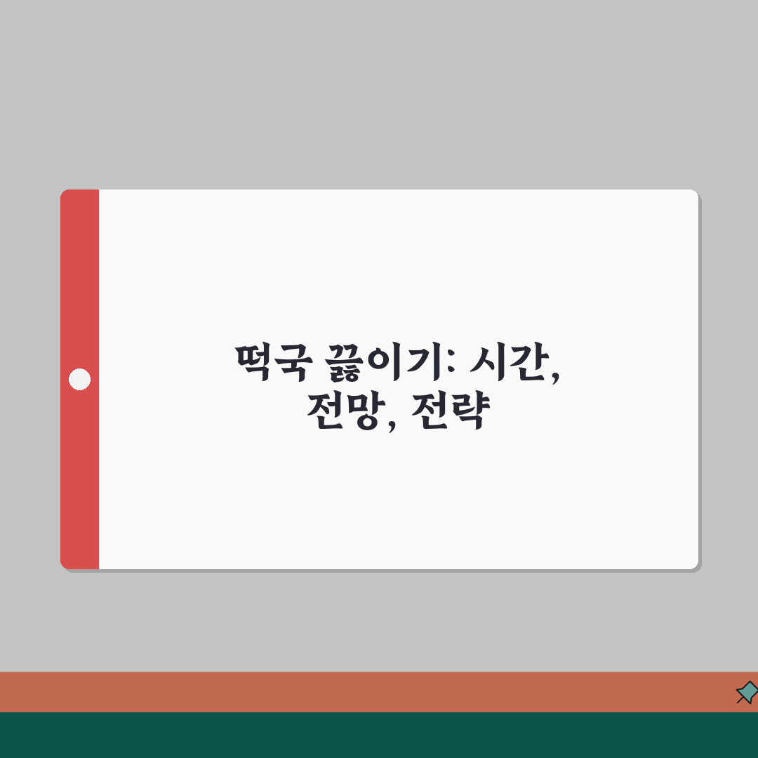 떡국 끓이는 시간 몇 분 끓이는지 | 떡국 만드는 시간과 방법 A to Z: 7단계 완벽