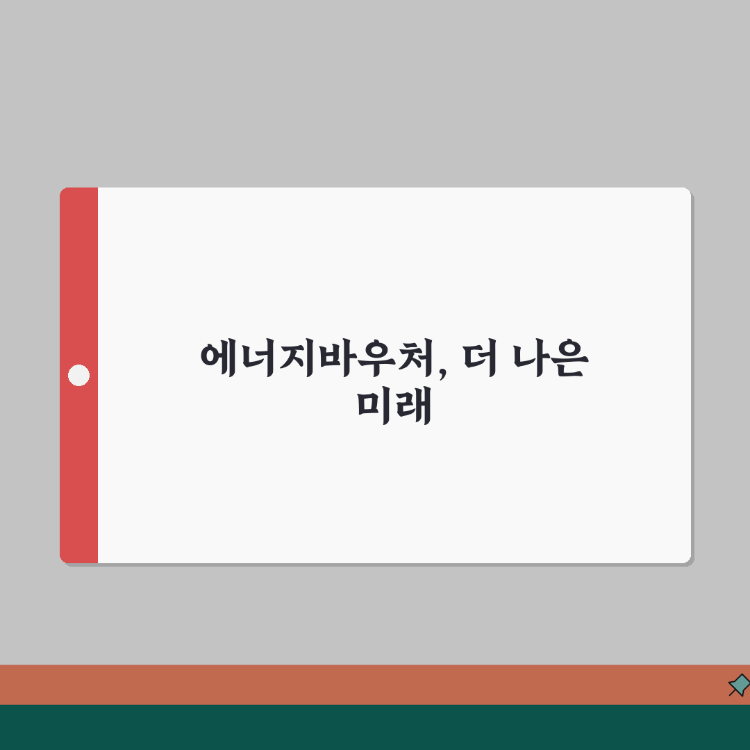 기초수급자 에너지바우처 | 난방비 지원 | 생계급여 수급자 혜택 총정리: 7가지 핵심 혜택