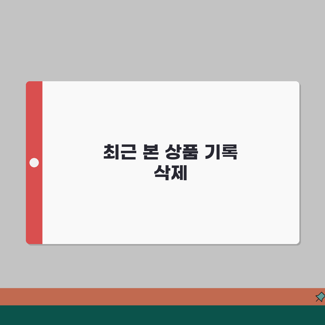 테무 최근본상품 기록 삭제하는 설정법 완벽가이드: 5가지 핵심 단계