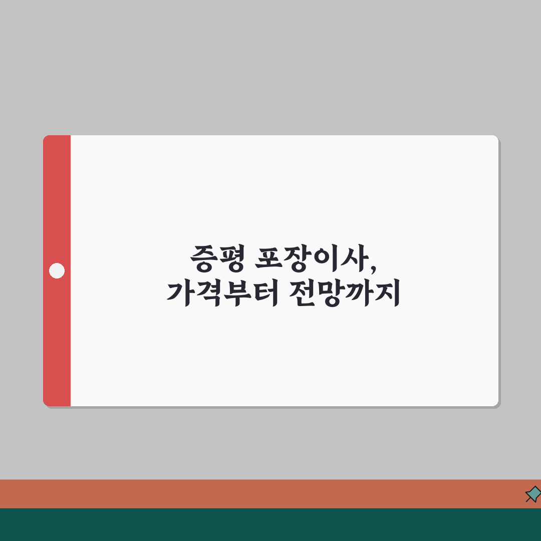 충북 증평군 포장이사 업체 추천 | 비용 | 견적비교 | 가격 총정리 A to Z
