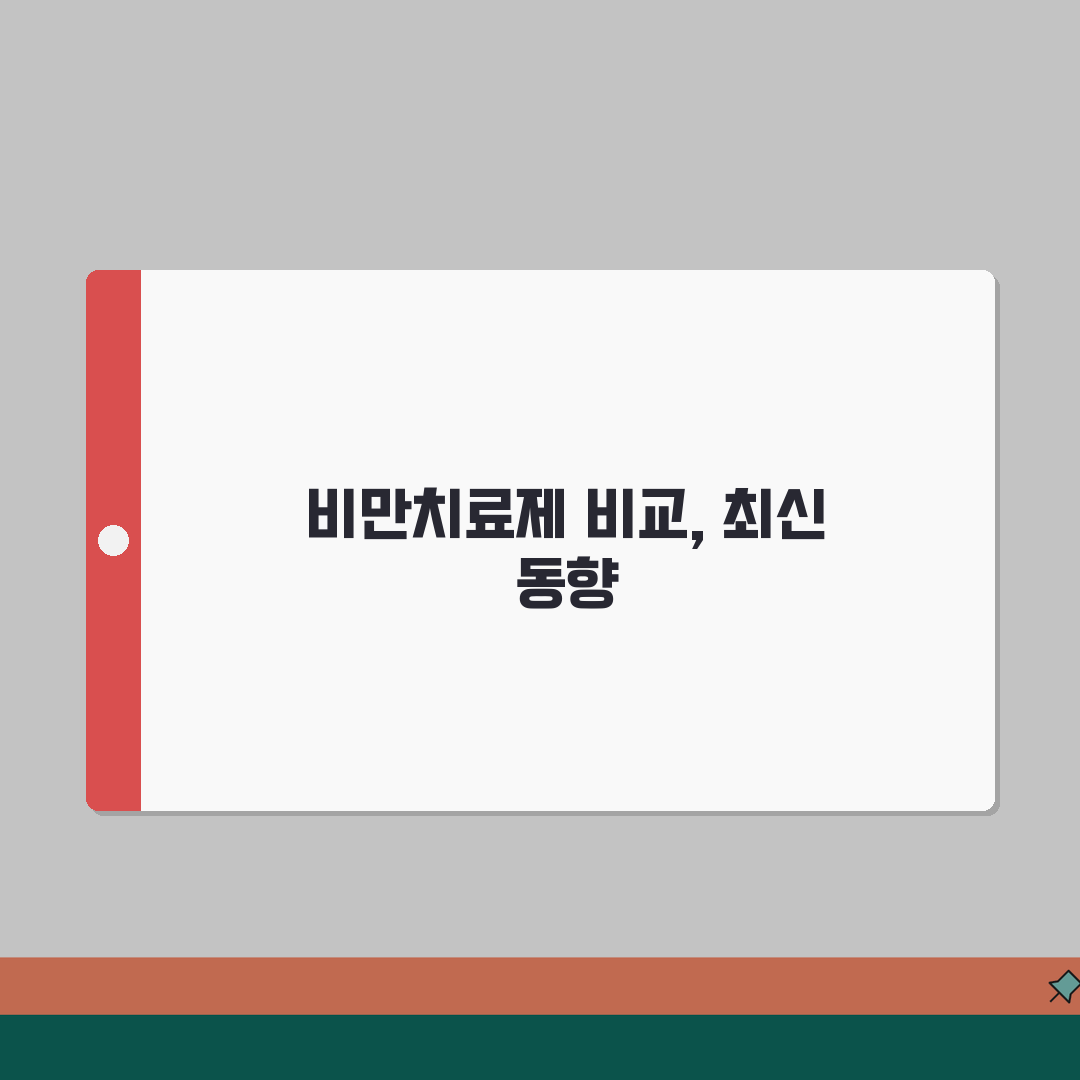 비만치료제 최신동향: 위고비/웰트루/삭센다 효과비교 심층분석