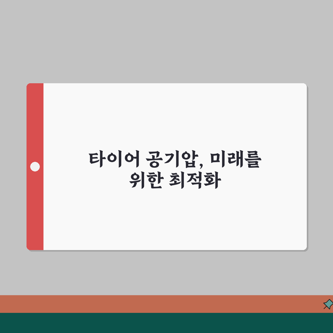 타이어 공기압 장거리 운전팁 | 고속도로 주행 전 체크사항: 7가지 핵심 점검