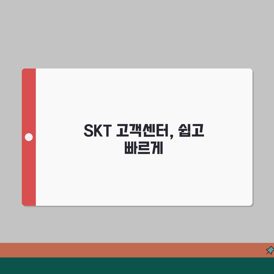 SKT 무료 고객센터 | SK텔레콤 상담 수신자부담 A to Z: 5가지 핵심 정보