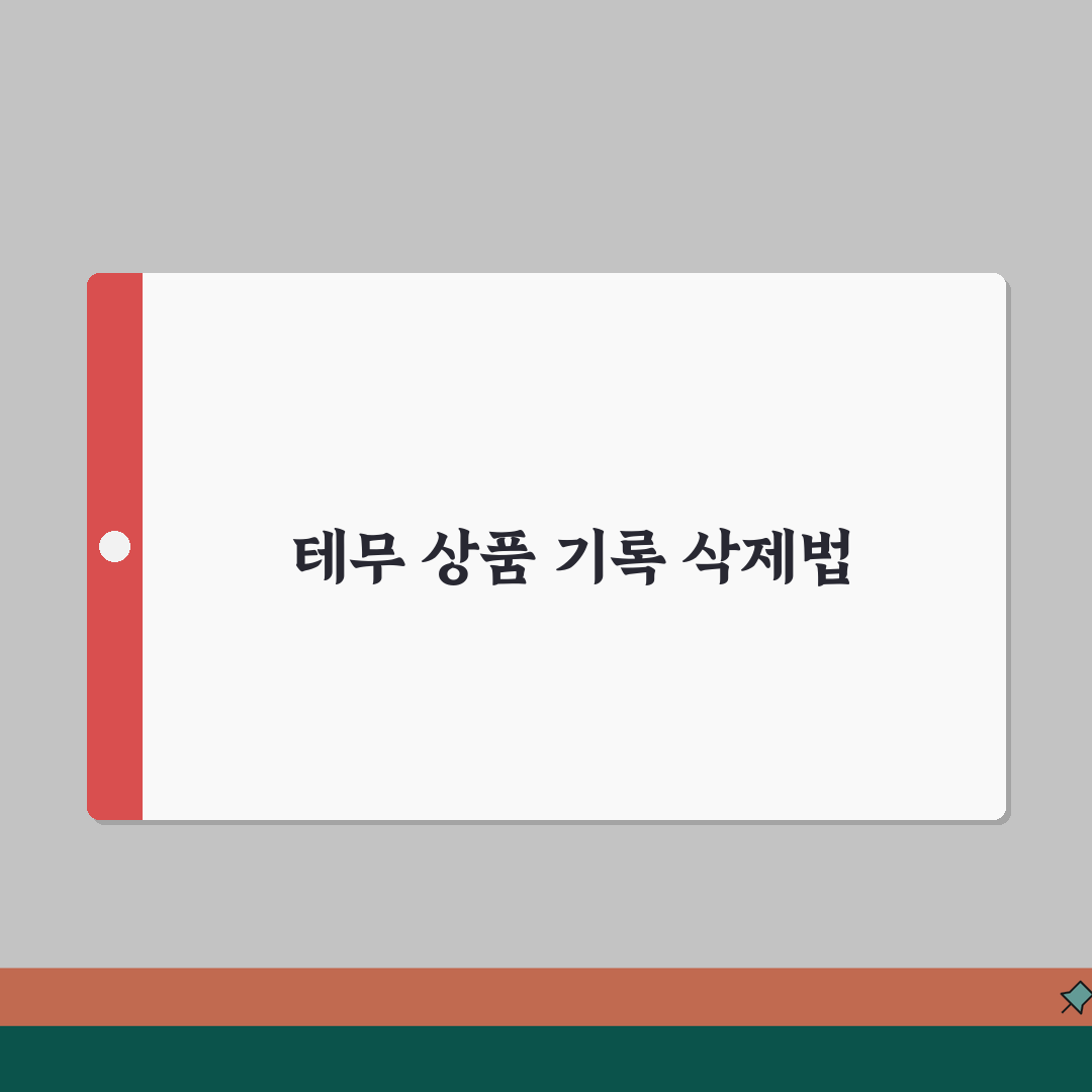 테무 최근본상품 기록 삭제하는 설정법 완벽가이드: 5가지 핵심 단계