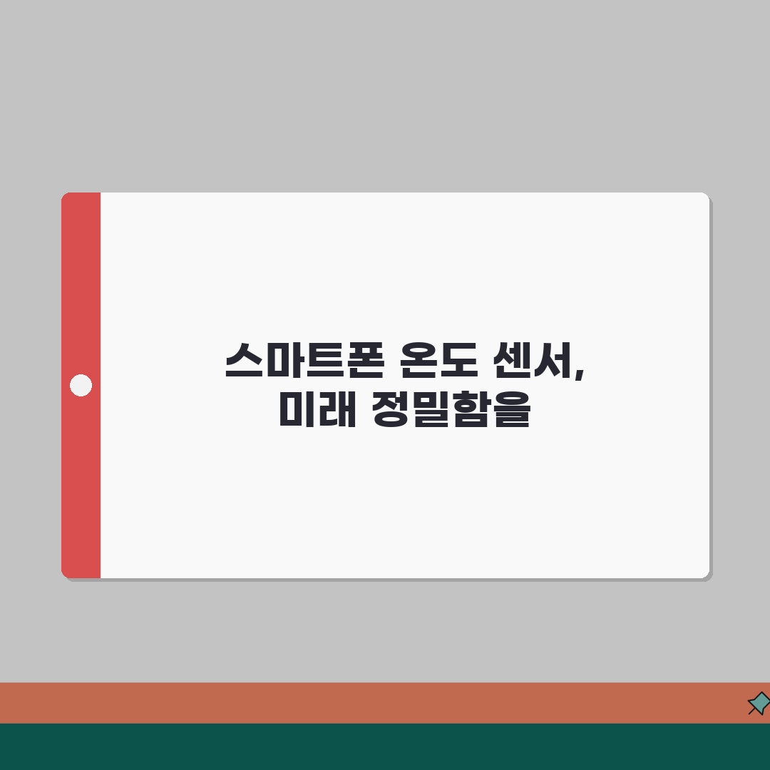 스마트폰 온도 센서 오류 | 온도계 센서 부정확 총정리: 7가지 점검 사항