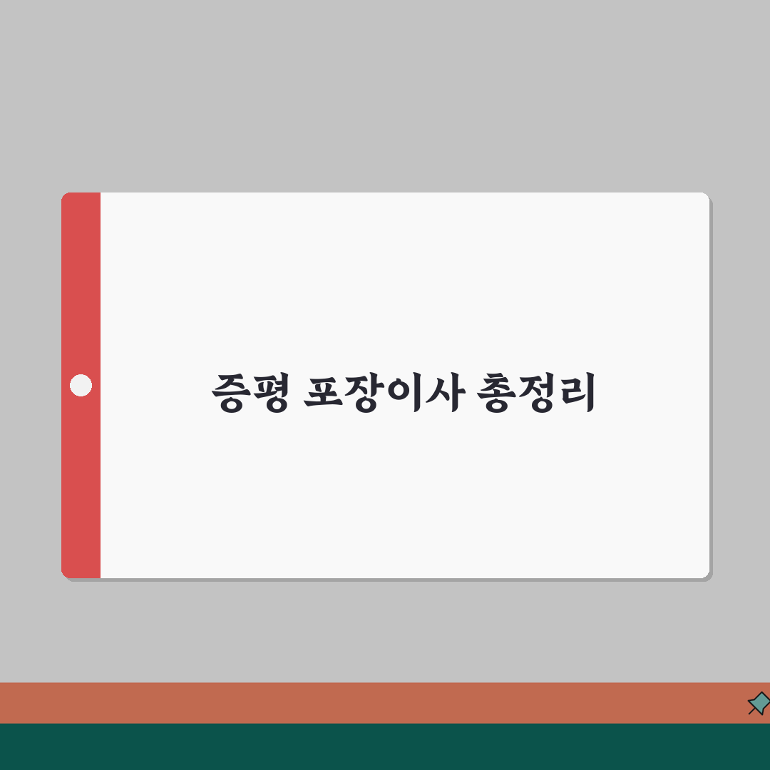 충북 증평군 포장이사 업체 추천 | 비용 | 견적비교 | 가격 총정리 A to Z