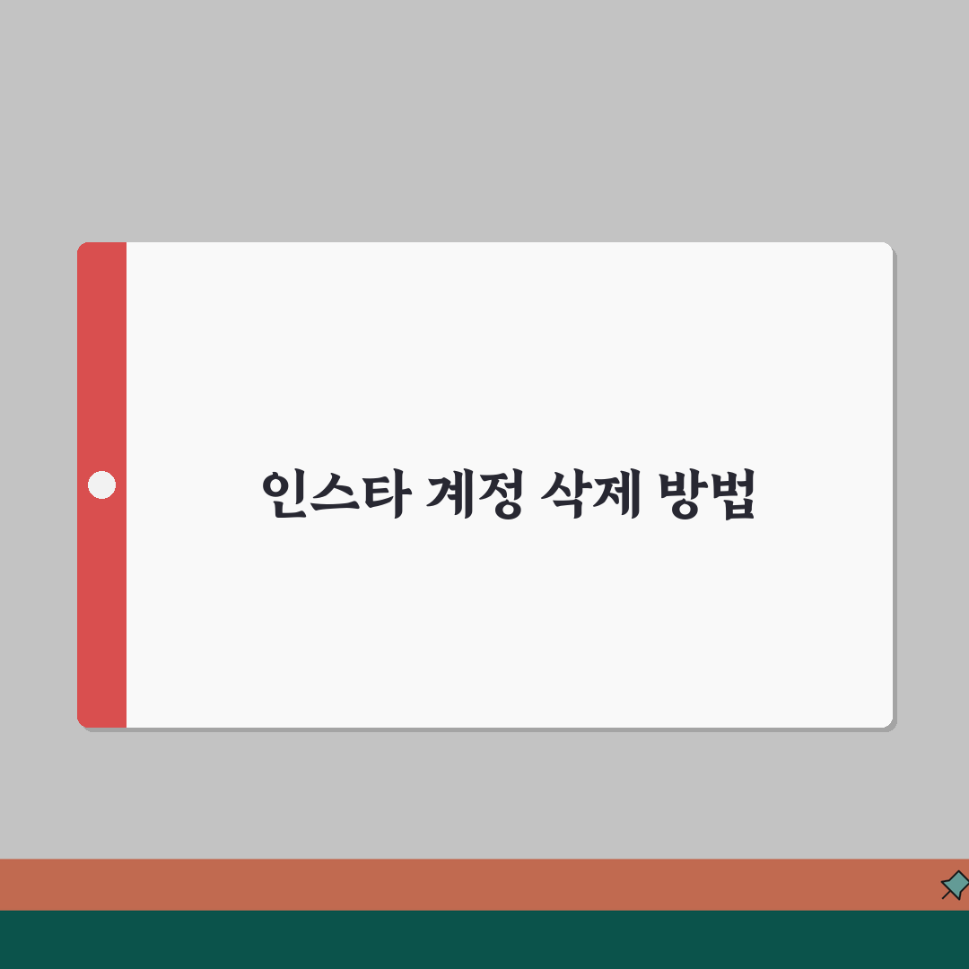 인스타 계정 삭제 영구 방법 | 완전 삭제 vs 비활성화 차이점 설명 심층분석: 7단계 완