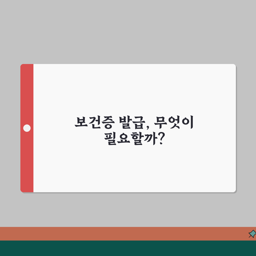 보건증 발급 자격조건 | 검진항목/제출서류 + 미성년자 발급안내 총정리: 7가지 필수 확인