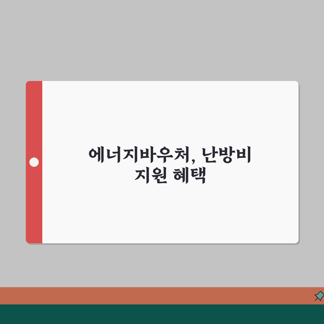 기초수급자 에너지바우처 | 난방비 지원 | 생계급여 수급자 혜택 총정리: 7가지 핵심 혜택