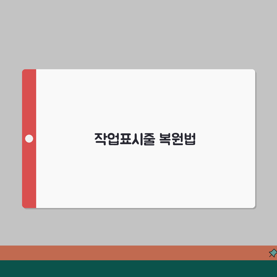 작업표시줄 사라짐 해결 | 태스크바 숨김 고정 해제 복원 A to Z: 7가지 필수 확인사