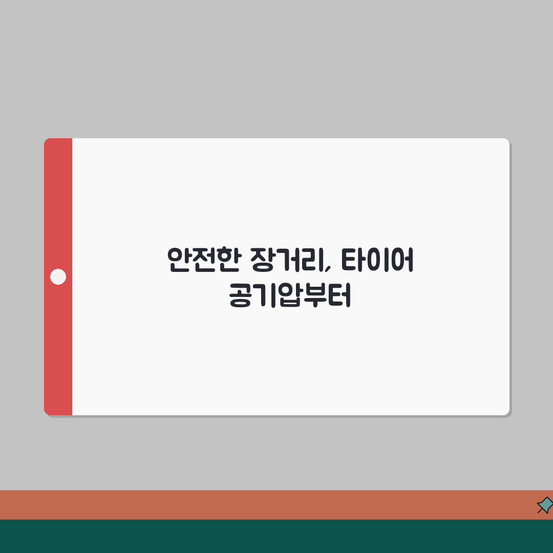 타이어 공기압 장거리 운전팁 | 고속도로 주행 전 체크사항: 7가지 핵심 점검