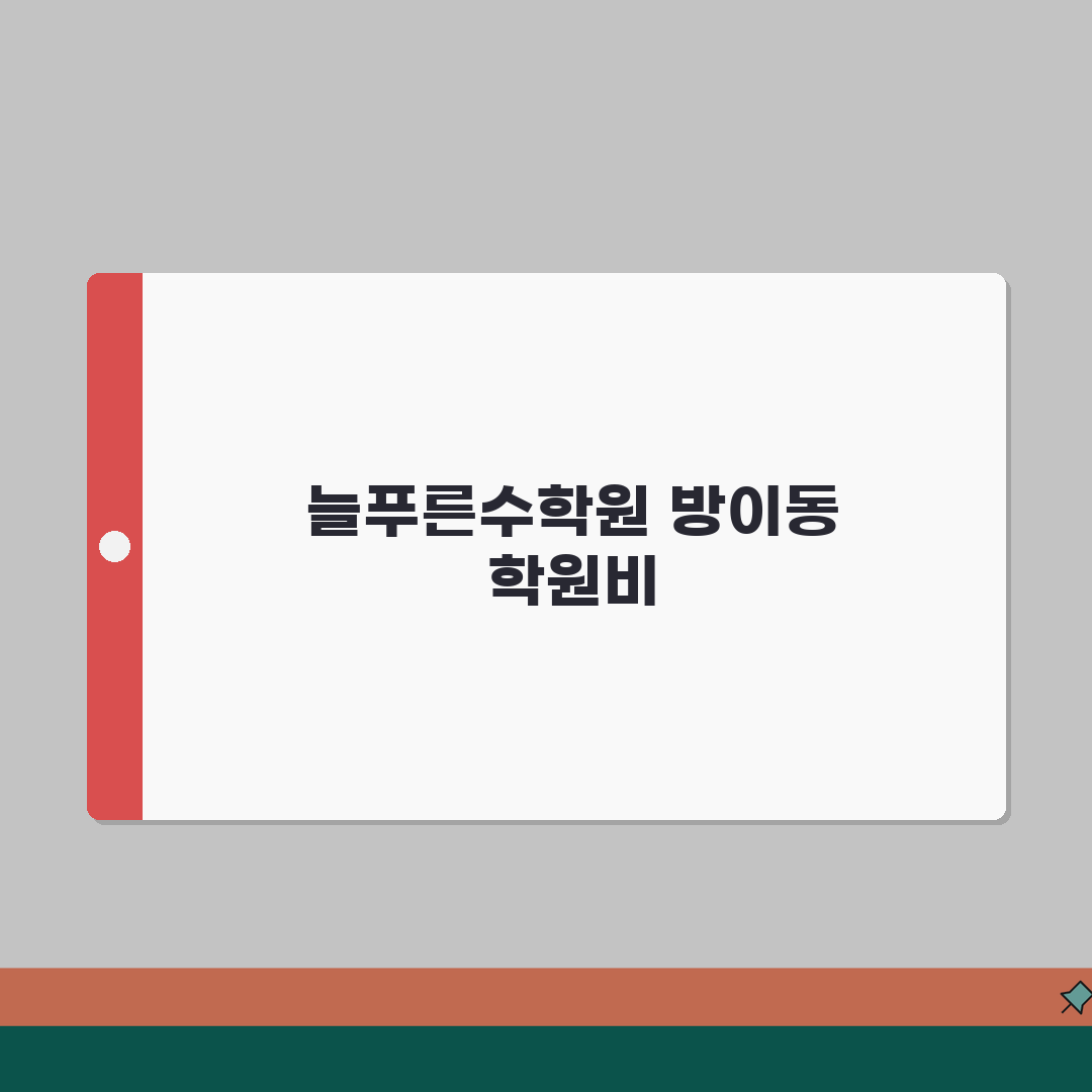 늘푸른수학원 방이동 학원비: 중고등 수학 내신 수능 단과/종합반 완벽가이드 7가지 팁