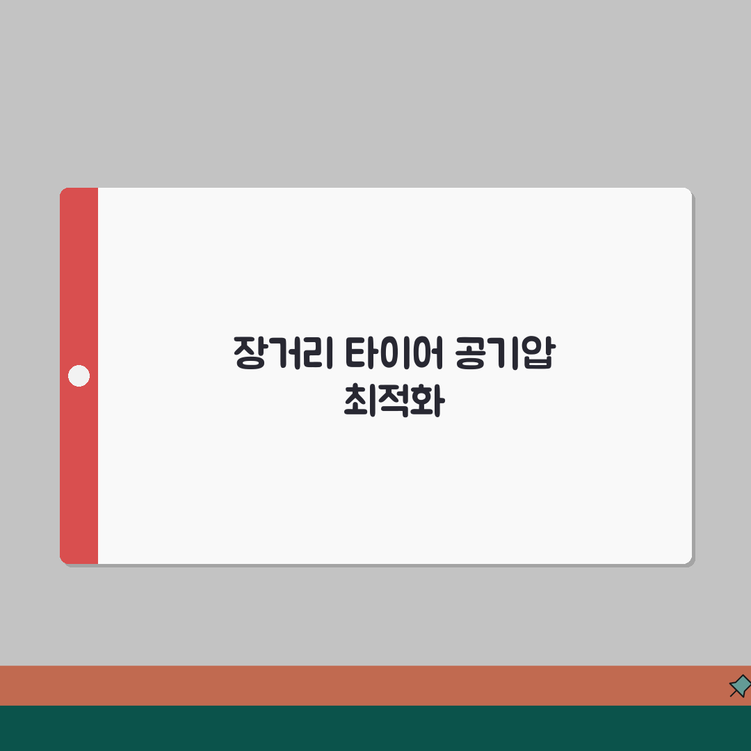 타이어 공기압 장거리 운전팁 | 고속도로 주행 전 체크사항: 7가지 핵심 점검