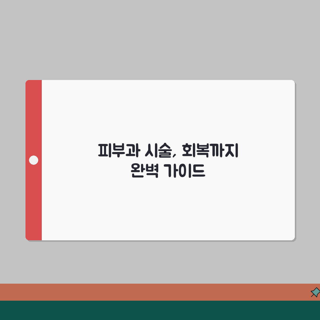 장세용피부과 시술 가이드 | 인기 치료법과 회복 관리 방법 완벽가이드: 7가지 핵심 팁