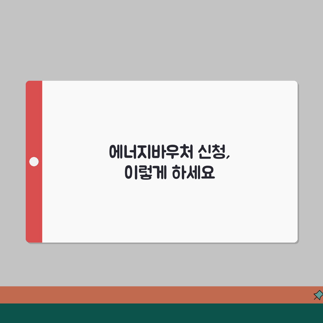 기초수급자 에너지바우처 | 난방비 지원 | 생계급여 수급자 혜택 총정리: 7가지 핵심 혜택