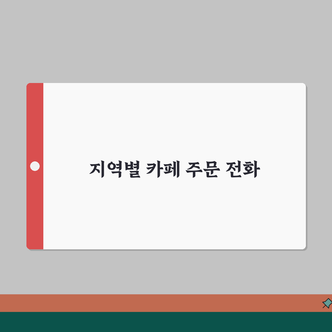 카페 주문 전화번호 지역별 | 카페 테이크아웃 주문 직통 추천!