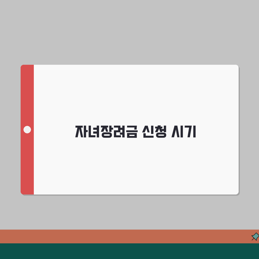 자녀장려금 언제 신청하나요? | 분기별 신청일정 및 신청방법 안내 꿀팁 공유해요!