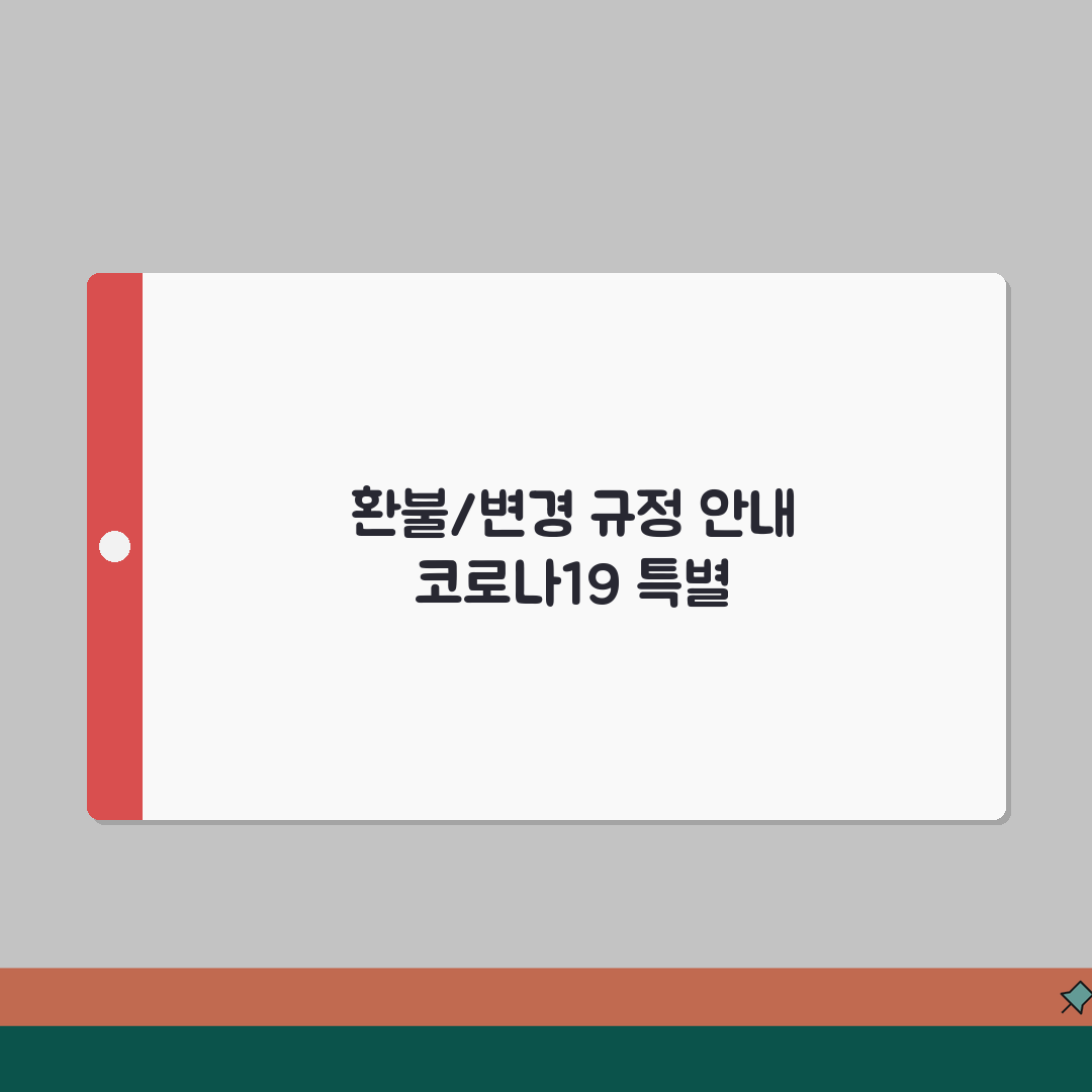 항공권 환불 및 변경 정책 | 코로나19 특별 정책 | 불가항력 상황 대응 | 여행보험 필