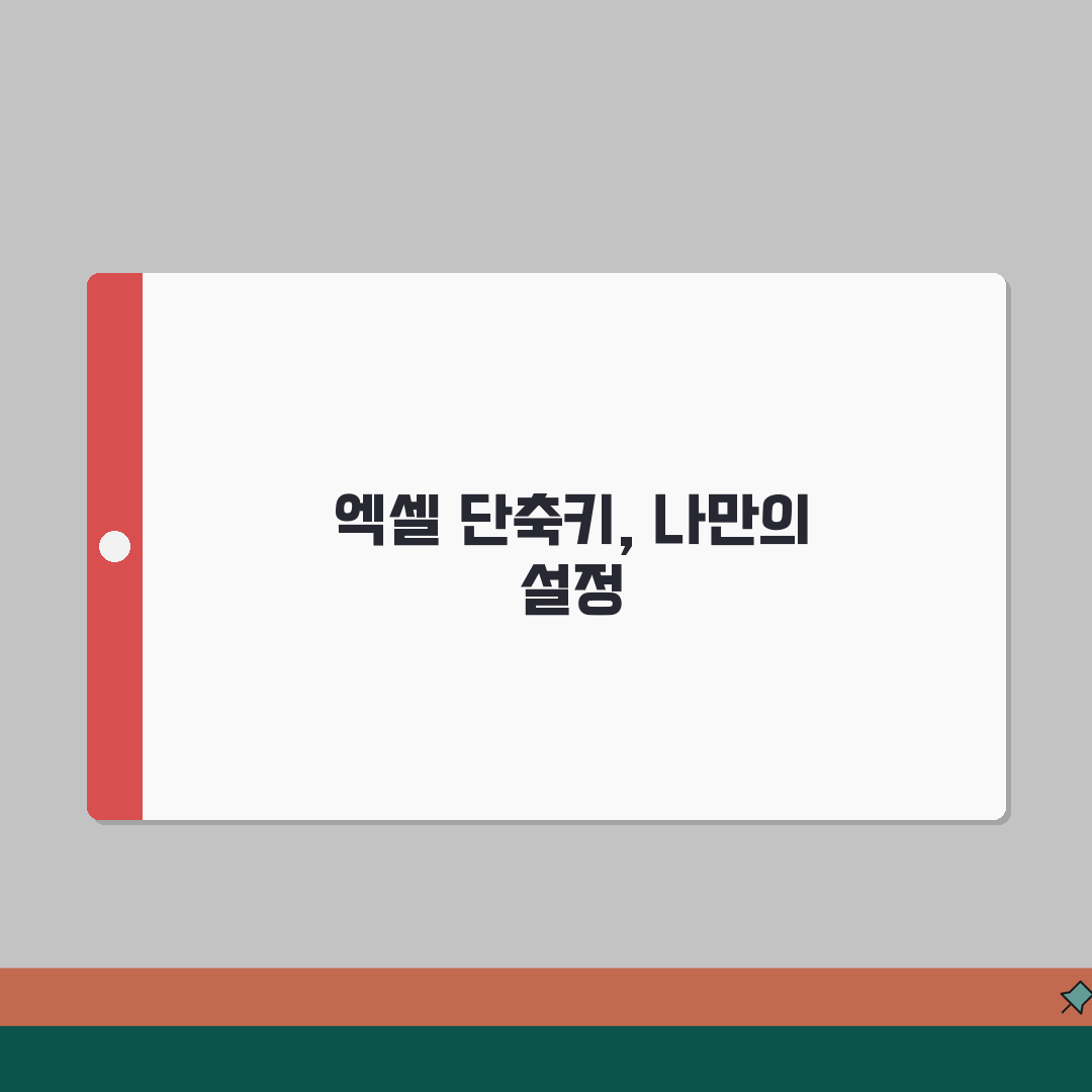 엑셀 단축키 사용자지정 변경하는 설정방법, 이렇게 하면 편해요!
