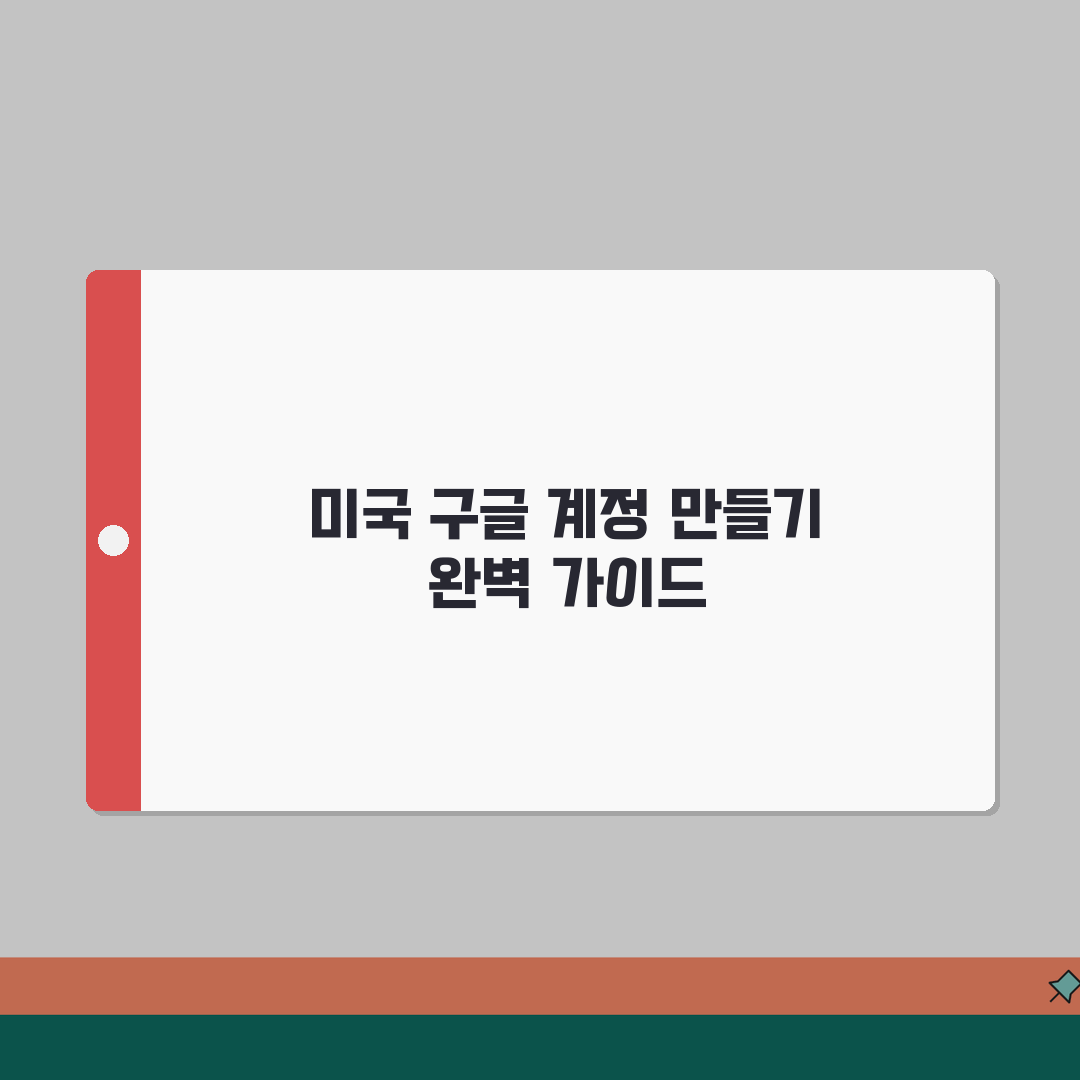 구글 미국계정 만들기 PC 버전 | 데스크톱에서 쉽게 따라하기 꿀팁 공유!