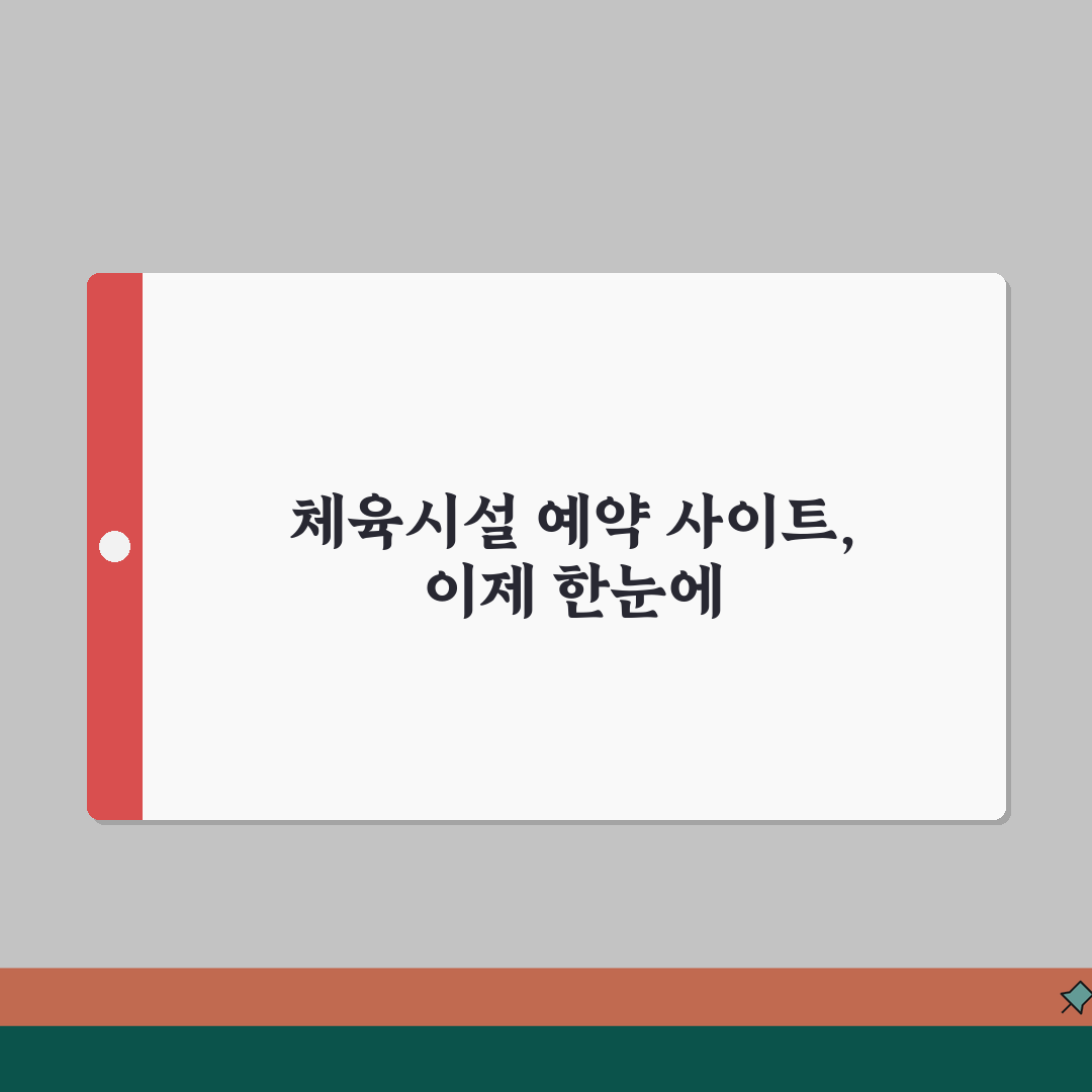 체육시설 예약 사이트 주소 | 체육시설예약 홈페이지 추천!