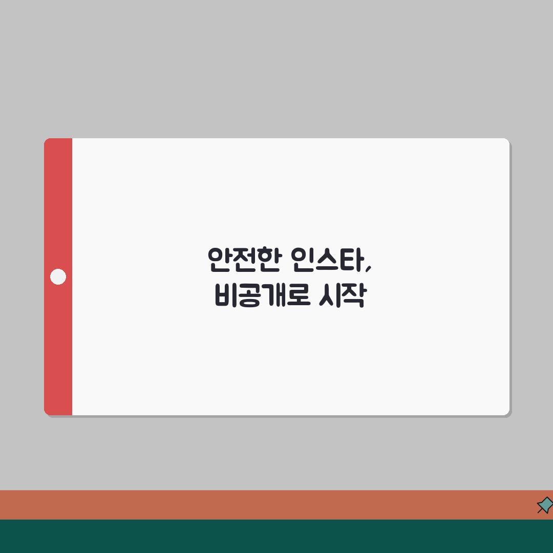인스타 비공개 계정 설정 방법 | 스토킹 방지 프라이버시 강화 | 콘텐츠 보호 전략 꿀팁
