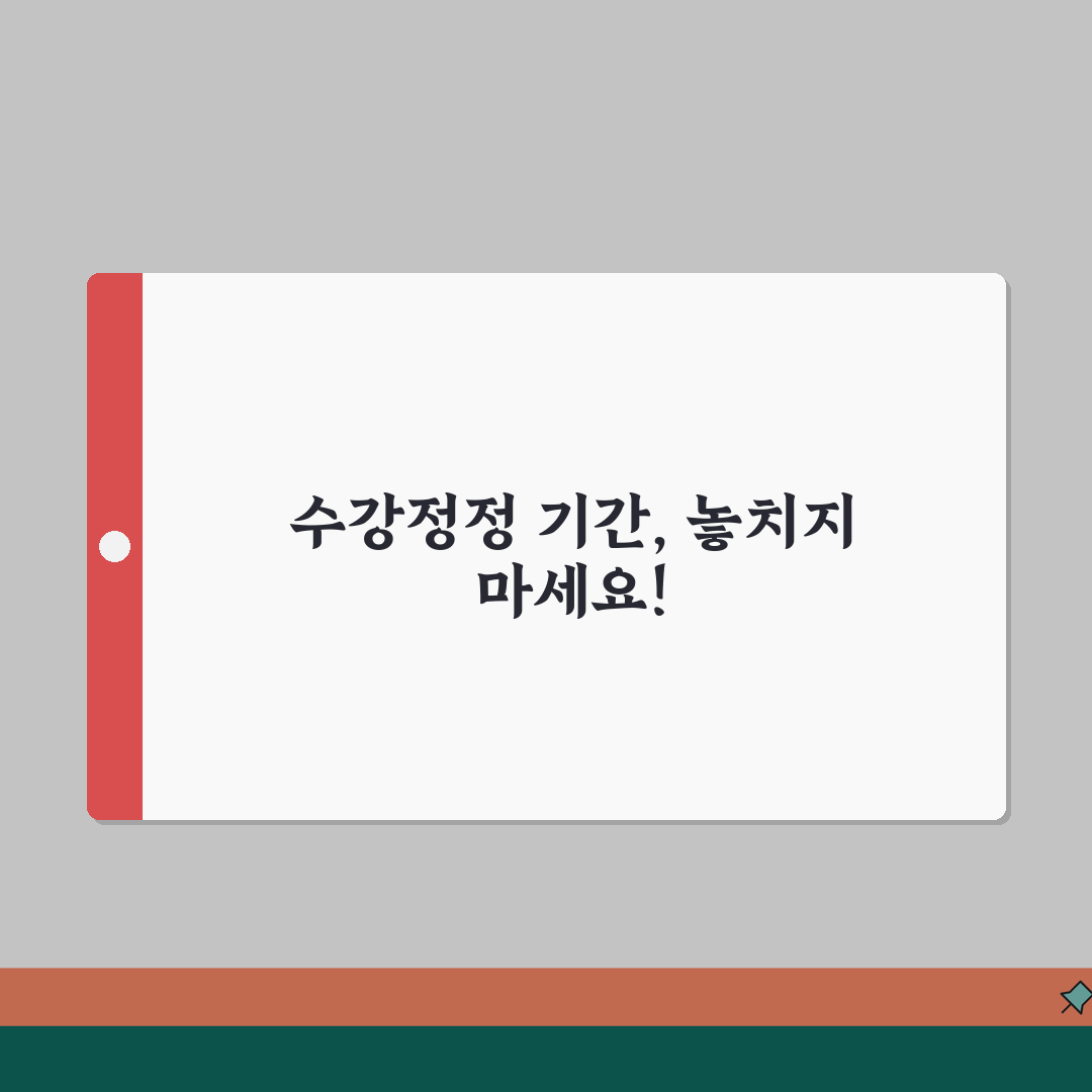 수강정정 기간 며칠 동안 가능 | 수강 변경 가능 기간 꿀팁 공유할게요!