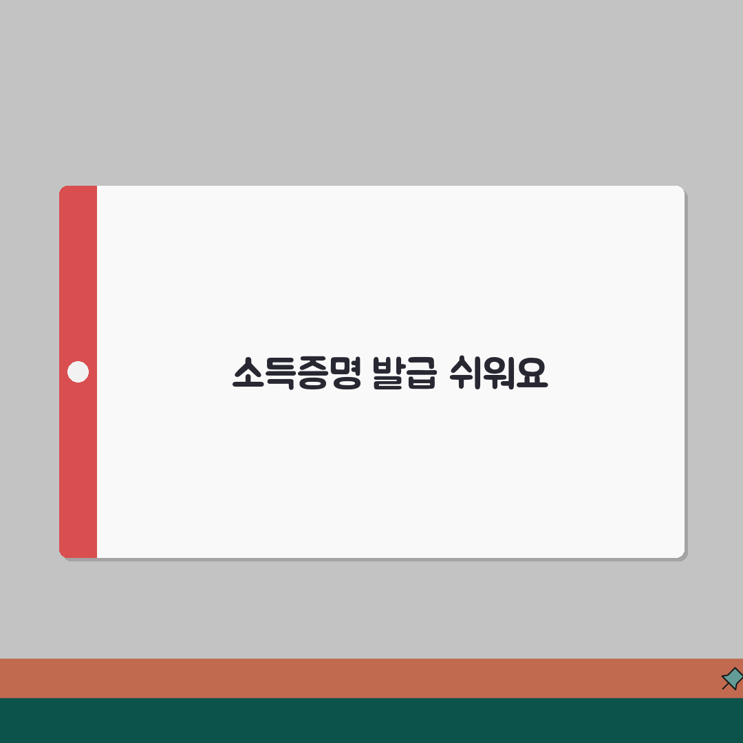 소득금액증명원 발급 방법 총정리 꿀팁 알려드려요!