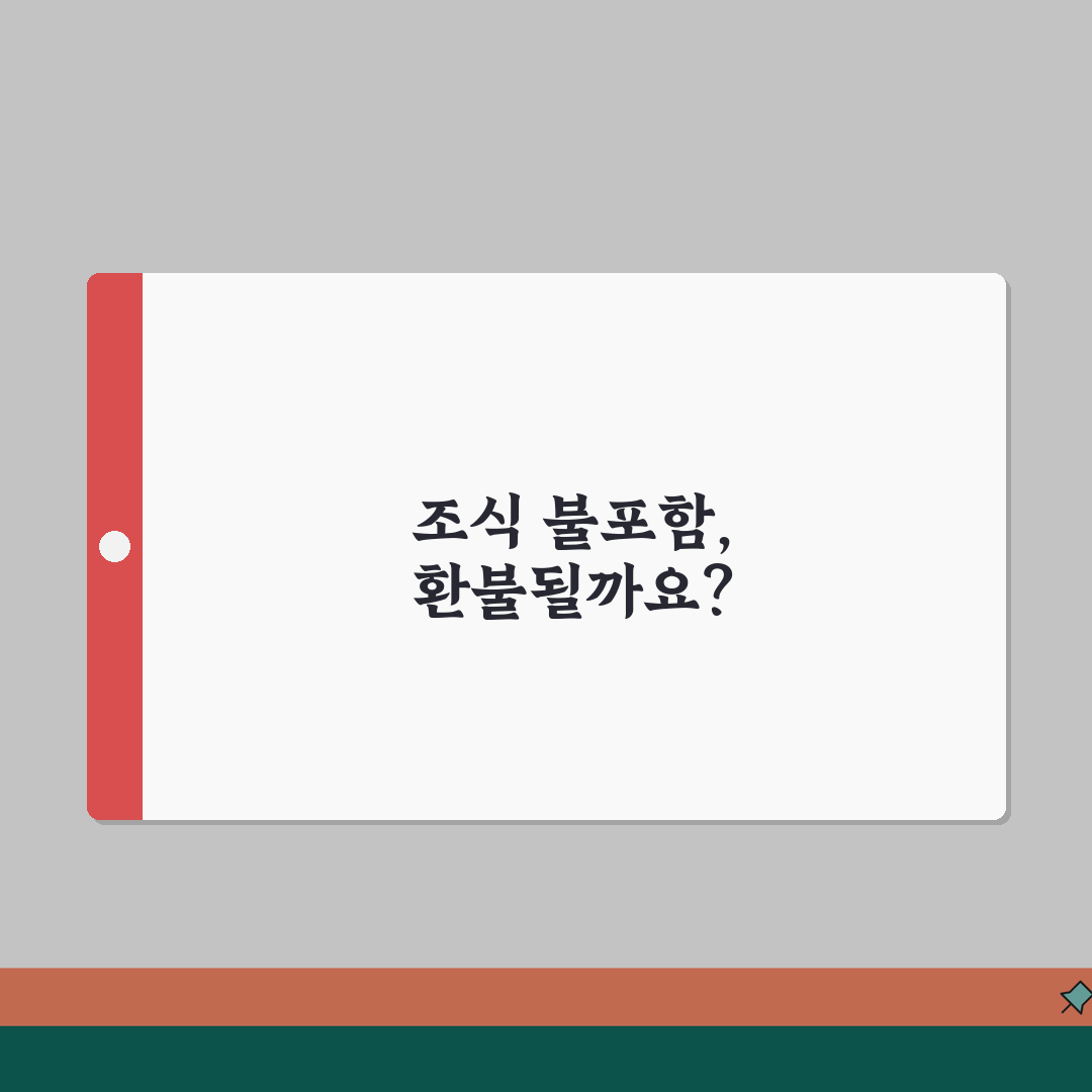 호텔 조식 안 먹으면 돈 빼주나요? 호텔조식 포함요금 환불 꿀팁 알려드려요!