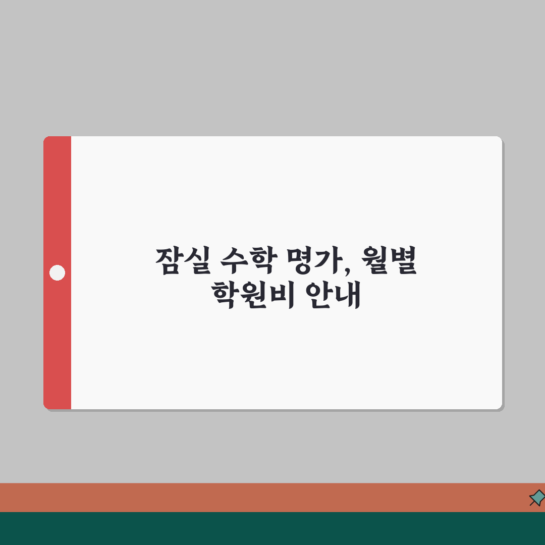 정현석수학명가학원 잠실동 학원비 | 중고등 수학 특별반 월별 수강료 공유해요!