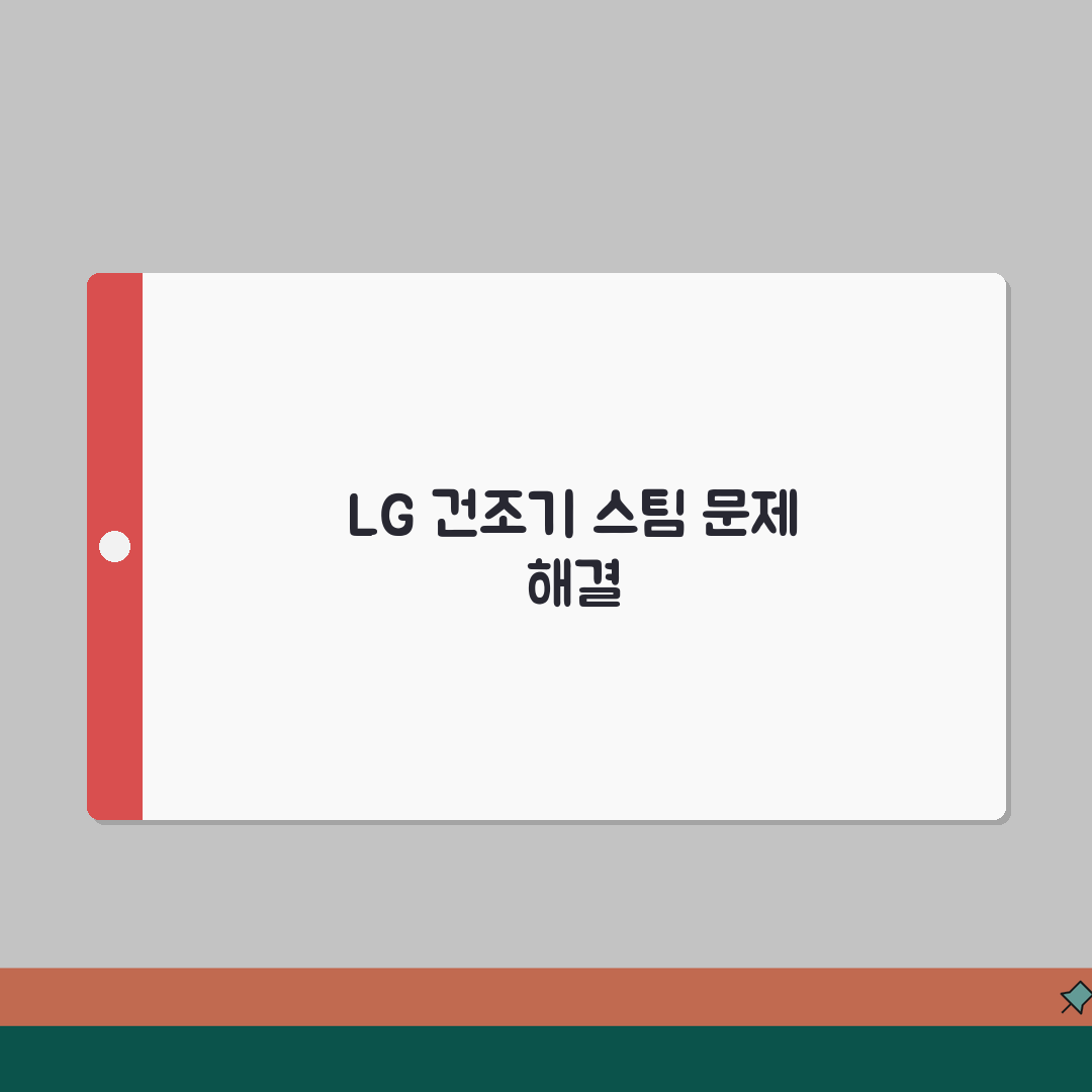 LG 건조기 스팀분사 안될 때 해결 방법 공유할게요!
